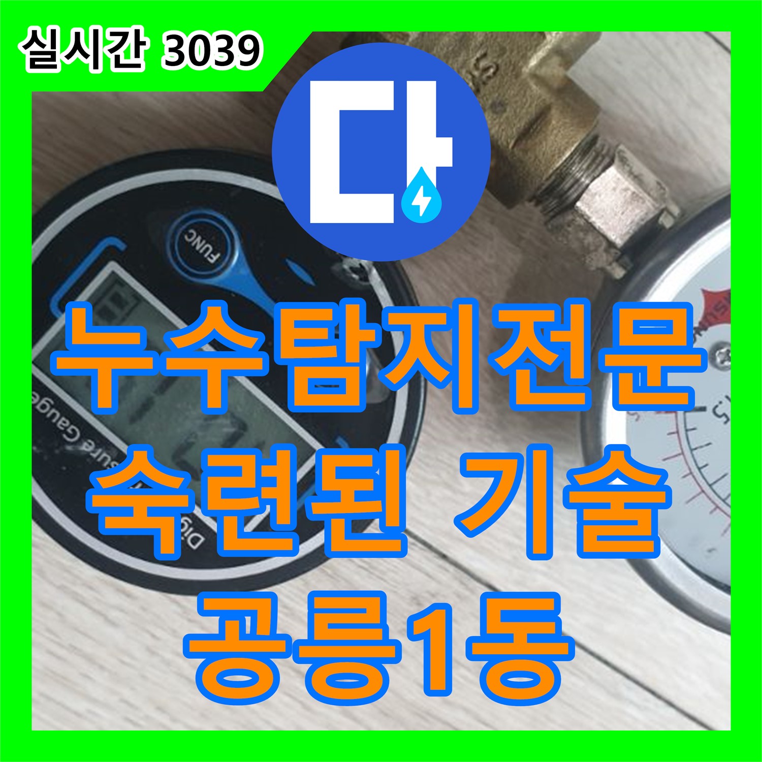 공릉1동 누수탐지전문, 숙련된 기술로 정확하게 누수 지점 찾아드립니다