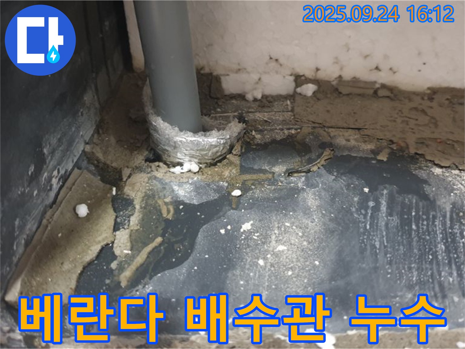 공릉1동 베란다 배수관 누수 - 노원구 누수탐지 전문 업체에서 정확한 진단과 꼼꼼한 시공으로 해결했습니다.