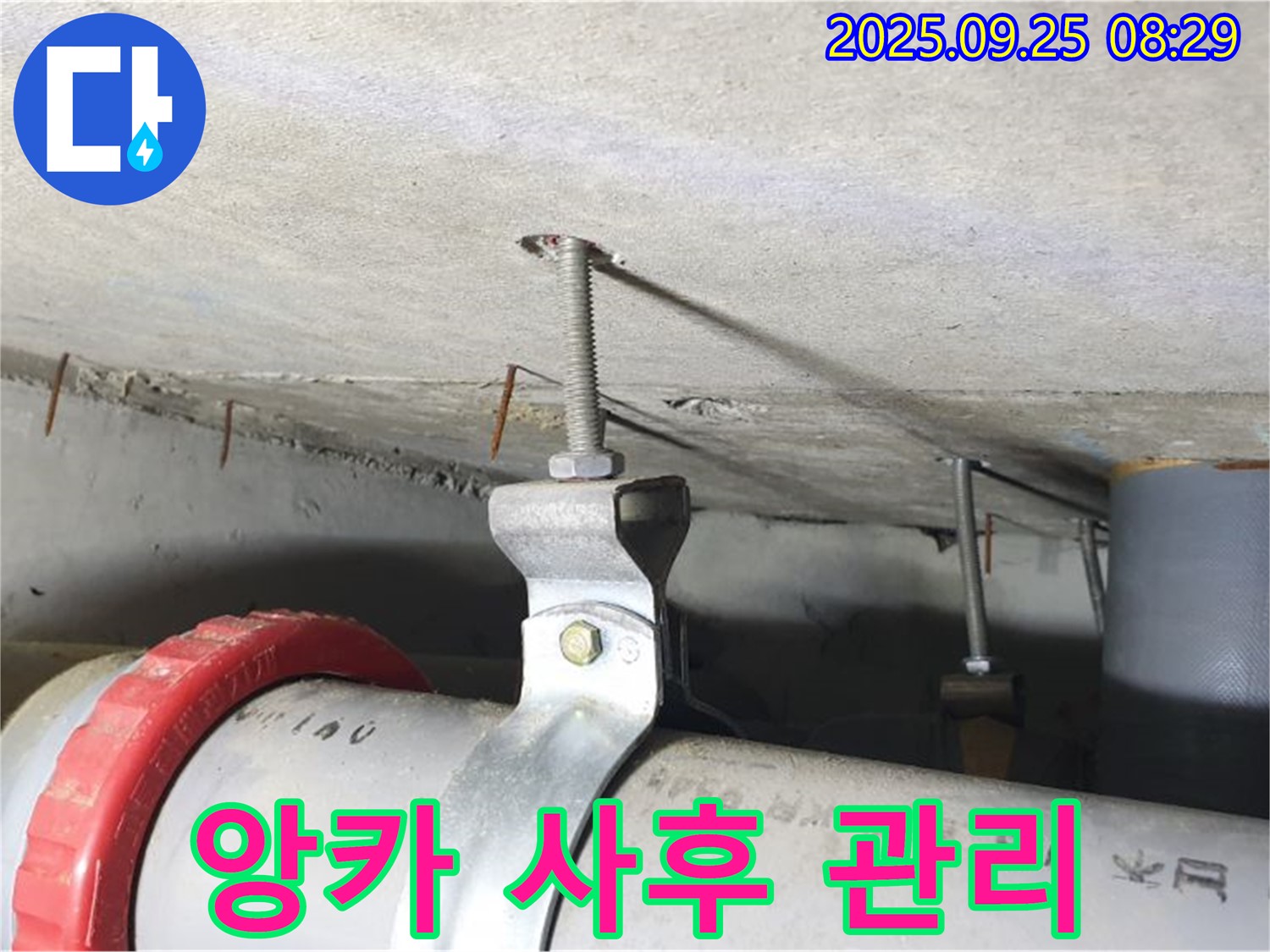 가납리 누수 - 앙카 시공 후 누수 발생, 철저한 사후 관리가 중요합니다!