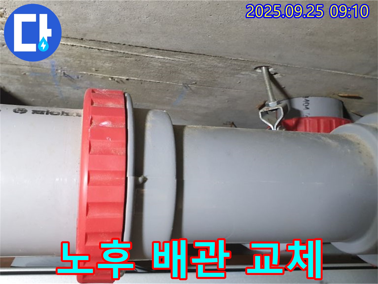 가납리 누수 해결 - 윗집 노후 하수 배관을 교체하여 누수 문제를 근본적으로 해결하고, 아랫집 걱정을 덜어드렸습니다.