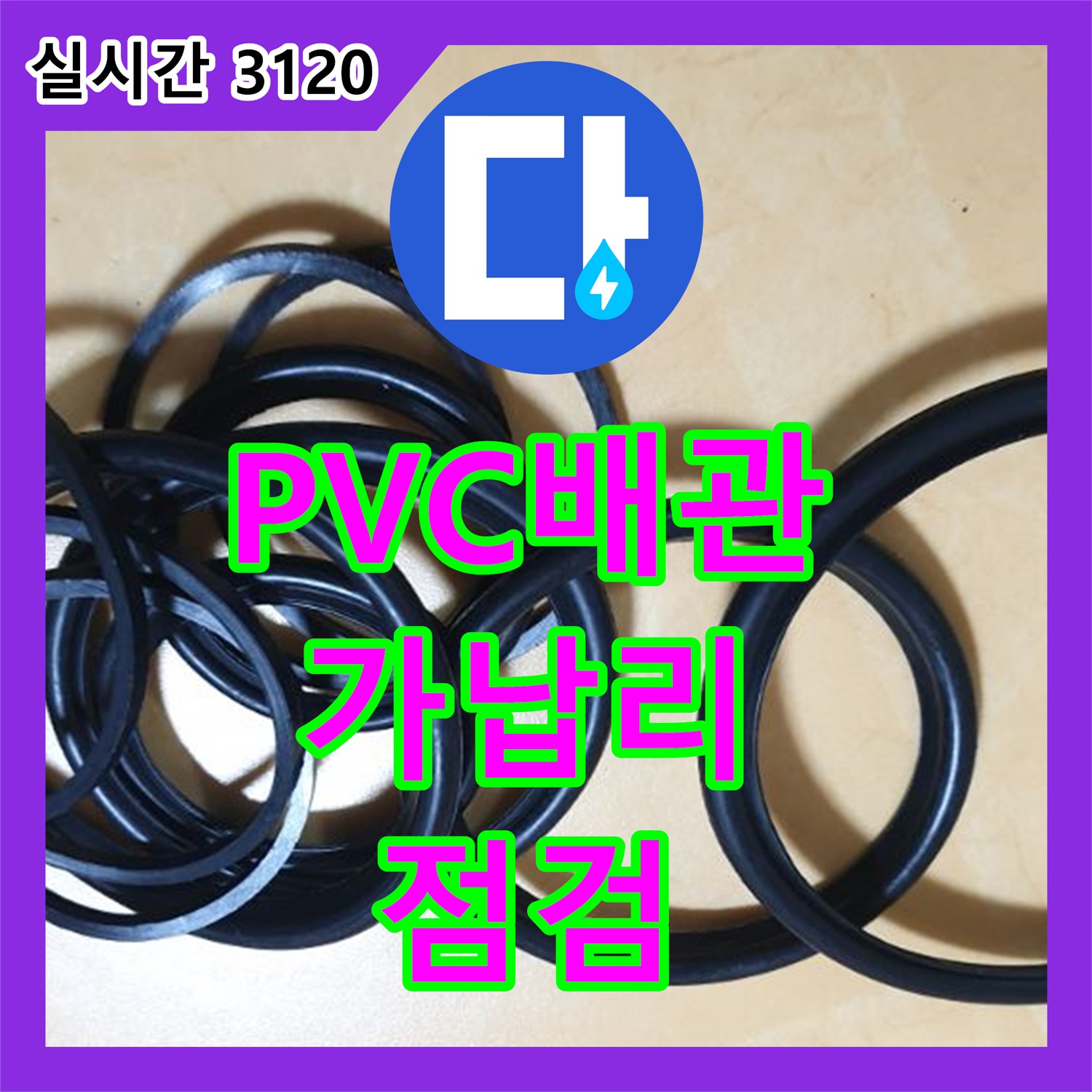 가납리 누수업체, PVC 배관 미세 누수, 신속 보수 및 점검