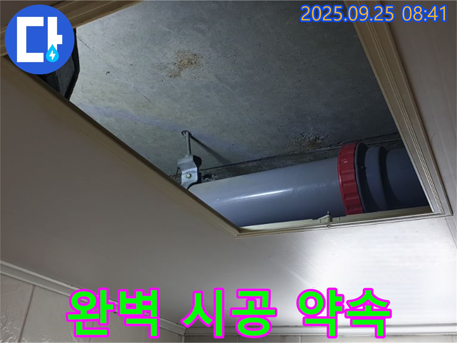 광적면 가납리 천장 점검구 누수 - 확실한 누수탐지와 완벽한 시공으로 누수 문제를 해결합니다.
