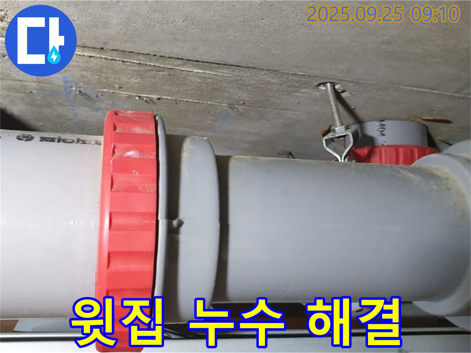 양주 가납리 윗집 누수 - 하수 배관 문제를 정확하게 진단하고, 신속하게 해결하여 아랫집 고객님의 불편을 최소화했습니다.