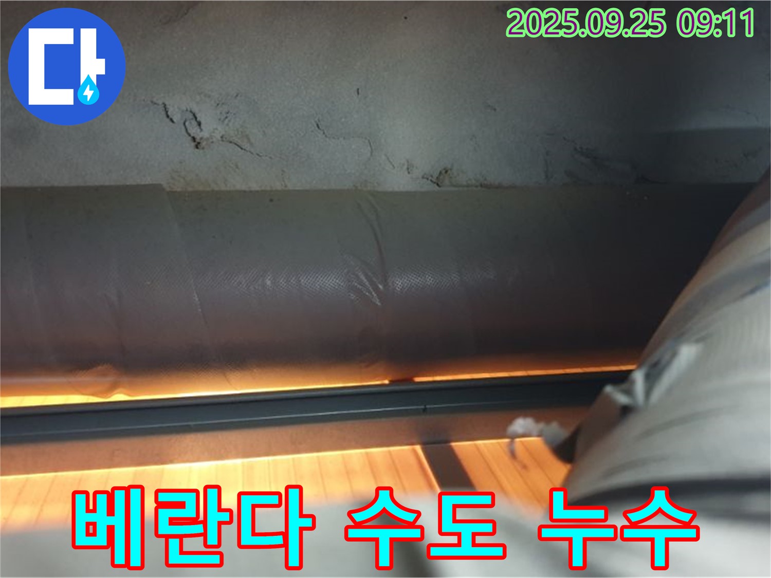 양주 광적면 가납리 베란다 수도 누수 - 첨단 장비를 사용하여 정확하게 누수 지점을 찾아내고 완벽하게 해결했습니다.