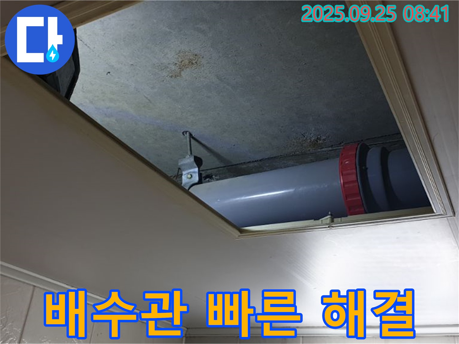 양주 광적면 누수 - 가납리 천장 배수관 누수, 빠른 해결로 고객님의 피해를 최소화합니다.