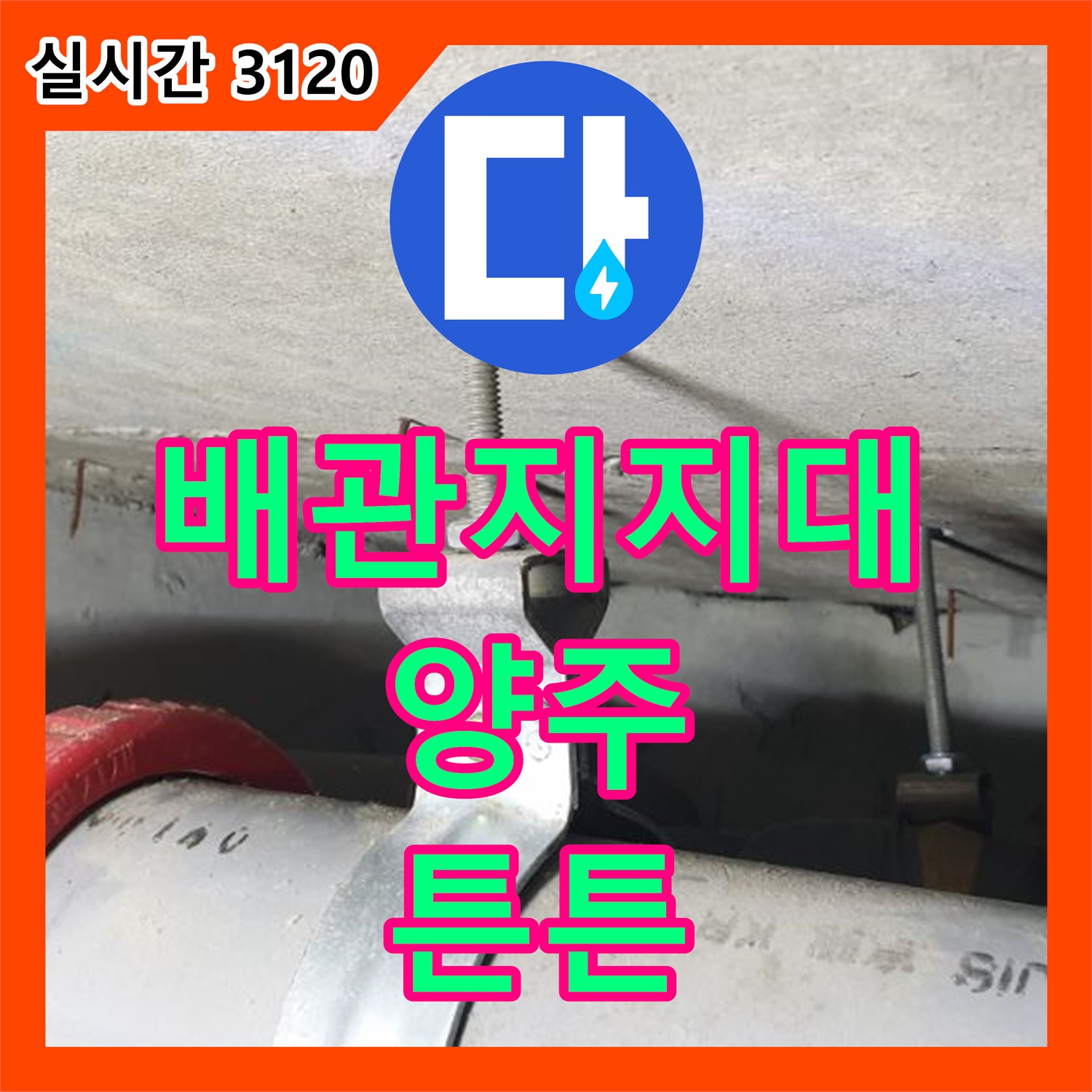 양주 광적면, 누수설비, 배관 지지대 미설치, 흔들림으로 누수 해결