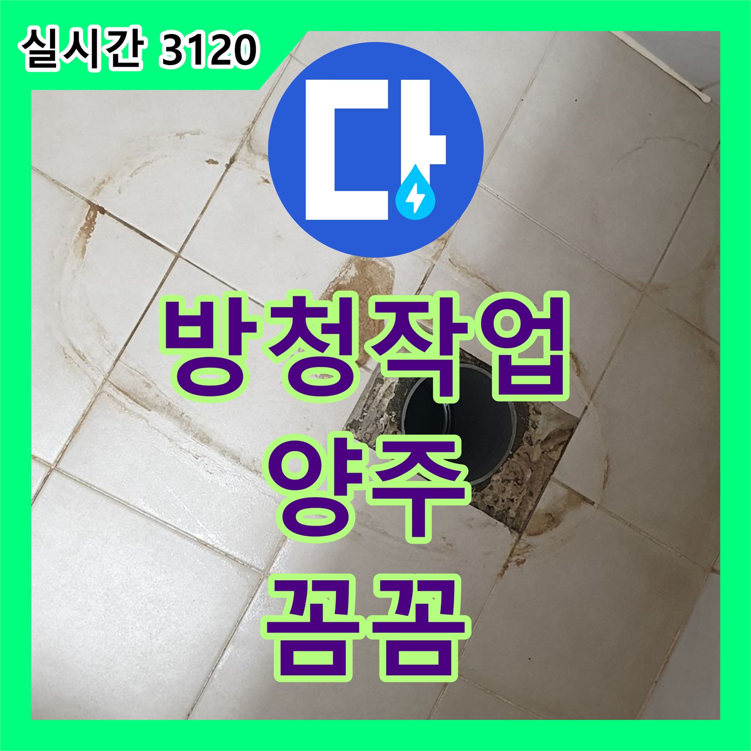 양주 광적면, 누수탐지비용, 배관 연결 부위 녹 제거, 방청 작업