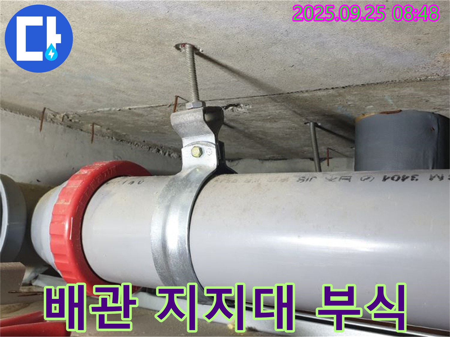 양주시 광적면 가납리 누수 - 배관 지지대 부식으로 인한 처짐 보강