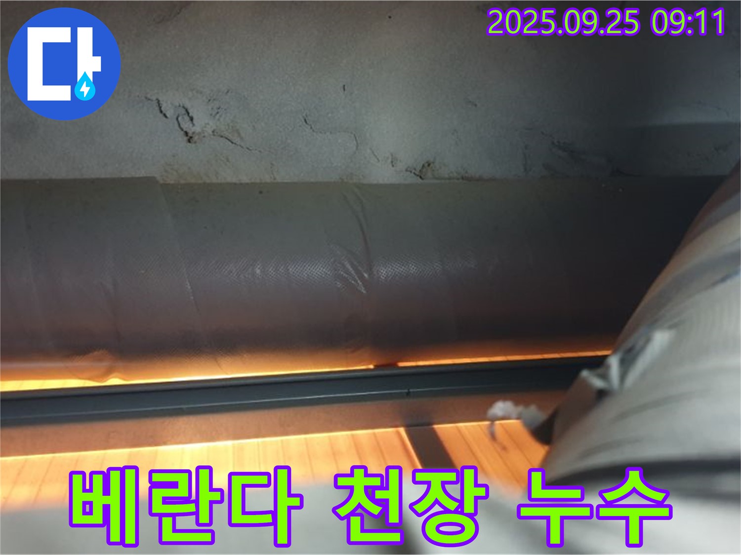 양주시 광적면 가납리 베란다 천장 누수 - 정확한 원인 파악과 꼼꼼한 시공으로 누수 문제를 확실하게 해결해 드립니다.