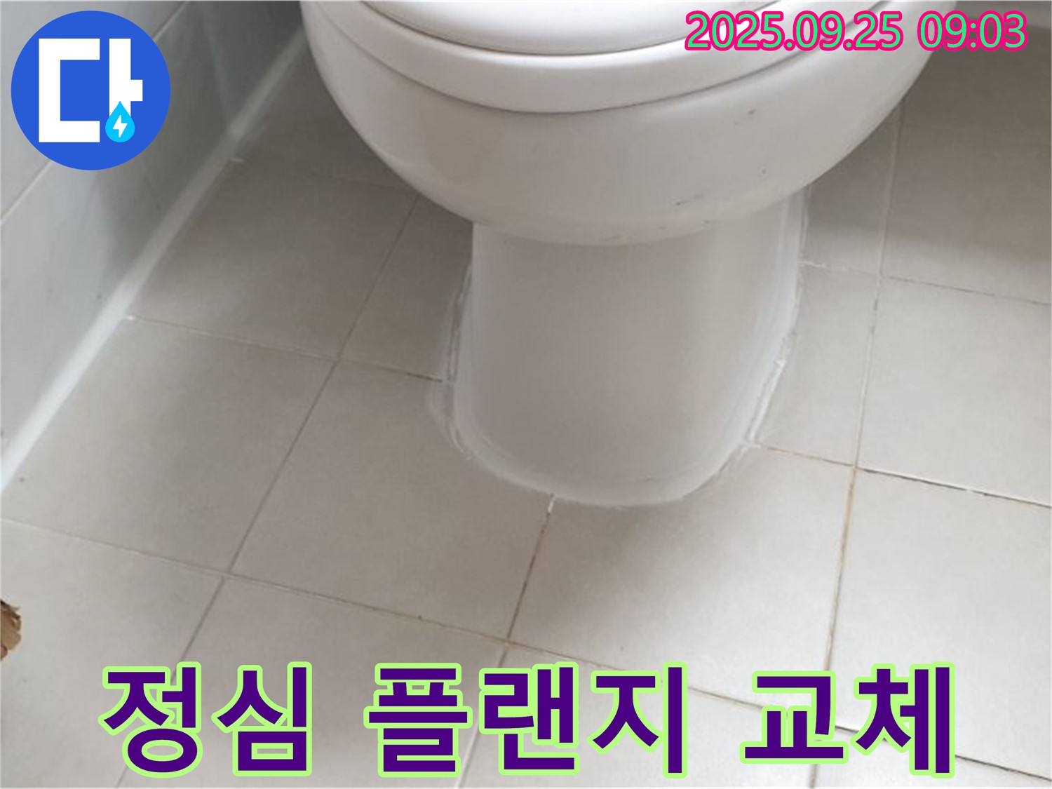 양주시 변기 누수 - 정심 플랜지 교체로 변기 하부 누수를 완벽하게 해결하는 시공 후기입니다.