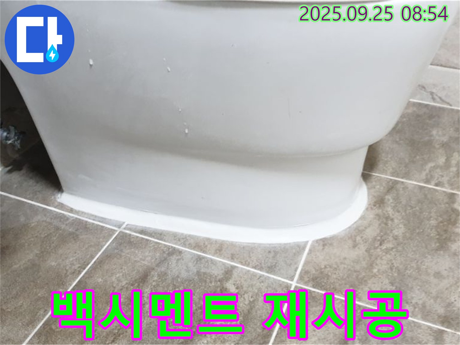 기산리 변기 누수 - 백시멘트 재시공으로 누수 해결!