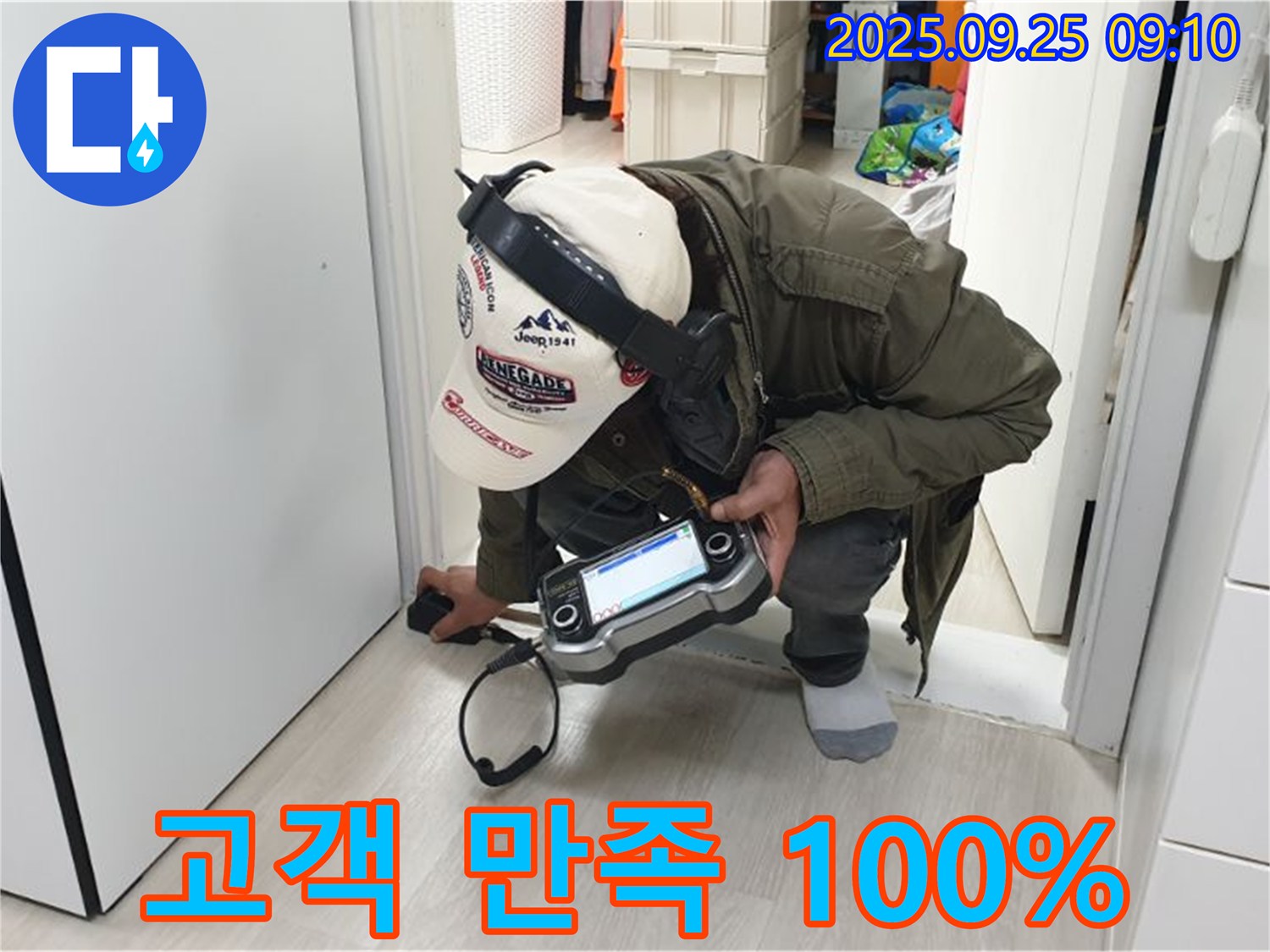 고객 만족 100% - 누수 해결 후 고객 만족 100%를 약속드립니다 - 최고의 서비스로 보답하겠습니다.