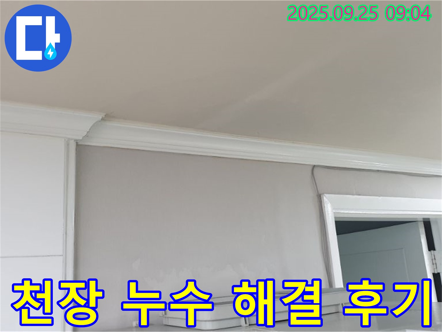 백석읍 연곡리 천장 누수 완벽 해결 후기 - 고객님의 만족스러운 후기를 확인하세요!