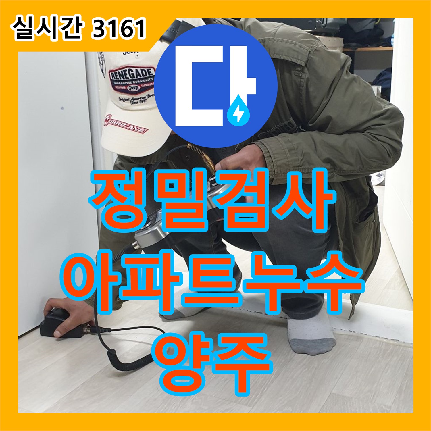 양주 백석 누수탐지, 낡은 아파트 누수, 정밀 검사로 확실하게 잡는다