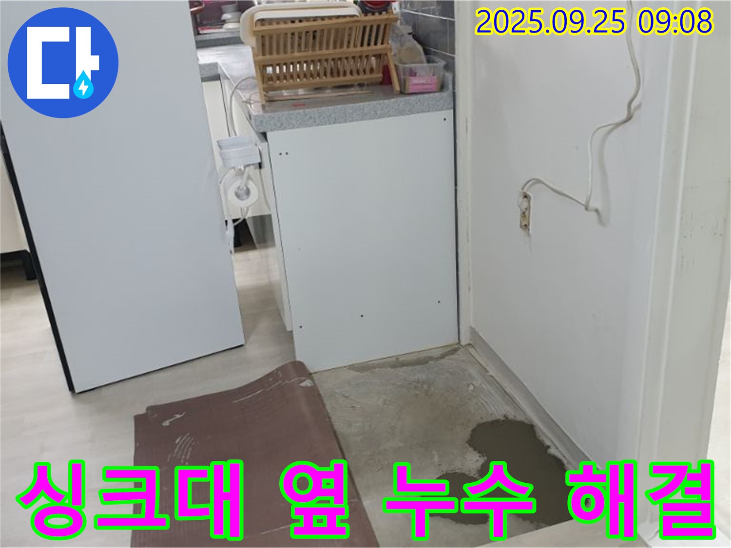 양주 백석읍 연곡리 누수 현장 - 싱크대 옆 누수 문제를 완벽하게 해결했습니다.
