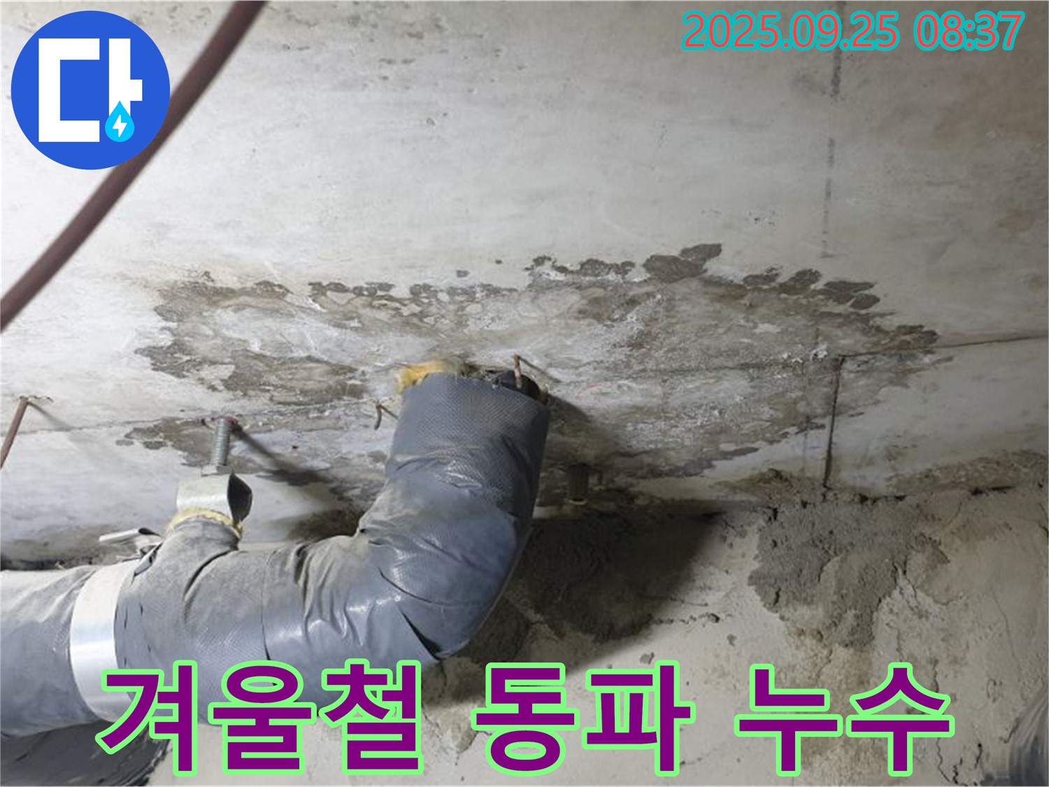 양주시 백석읍 연곡리 - 겨울철 동파 누수, 예방만이 살길입니다