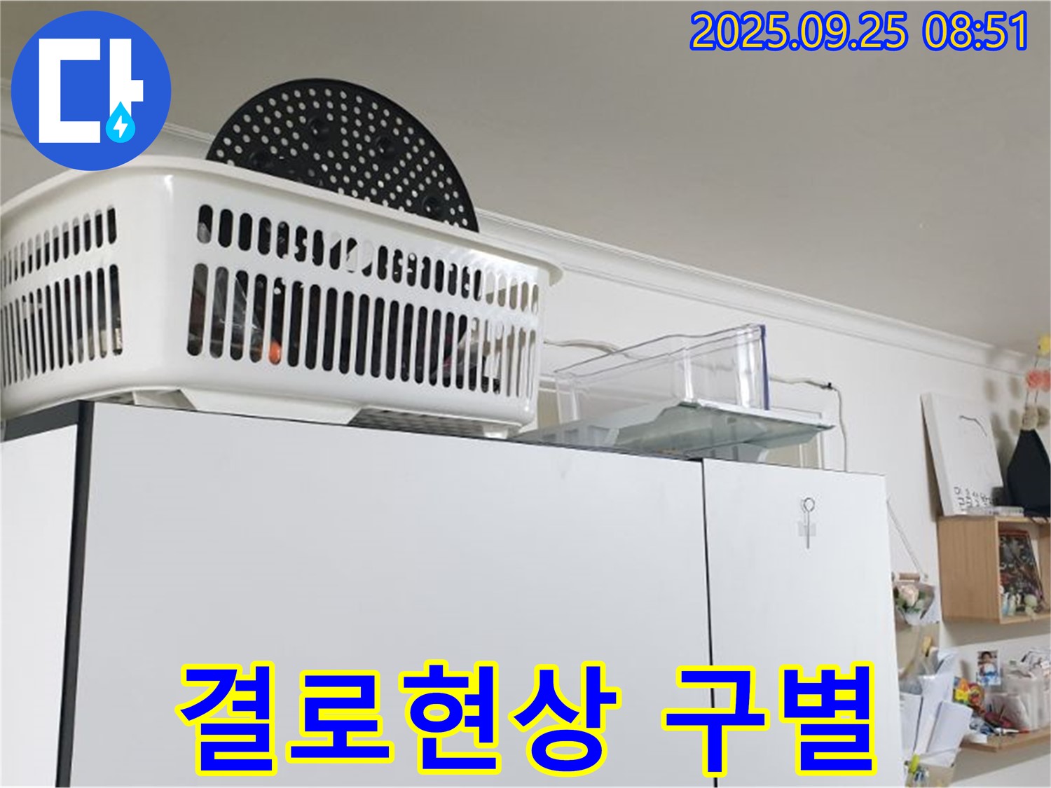 양주시 백석읍 연곡리 냉장고 위 누수 - 누수, 겨울철 결로 현상과 헷갈리지 마세요!