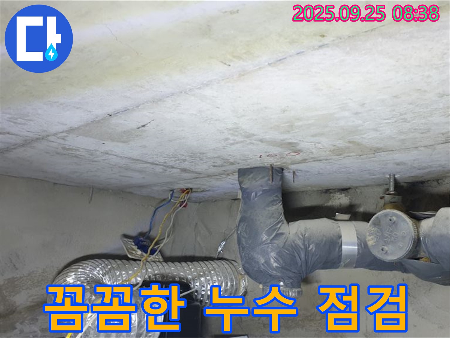 양주시 백석읍 연곡리 누수 - 꼼꼼한 점검으로 누수 원인 완벽 진단