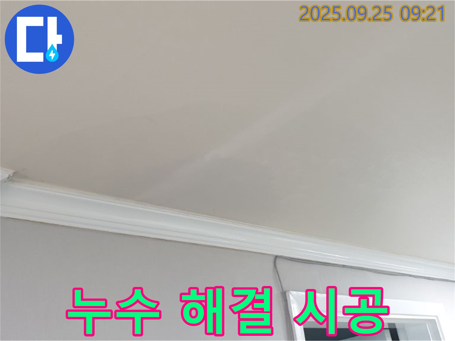 양주시 백석읍 연곡리 누수 - 누수 해결 전문가의 완벽한 시공을 경험하세요.