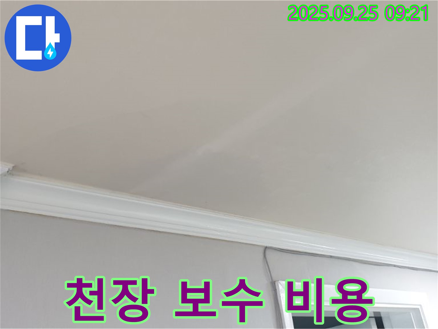 양주시 백석읍 연곡리 - 윗집 누수로 인한 천장 보수 비용, 합리적인 견적을 제공합니다.
