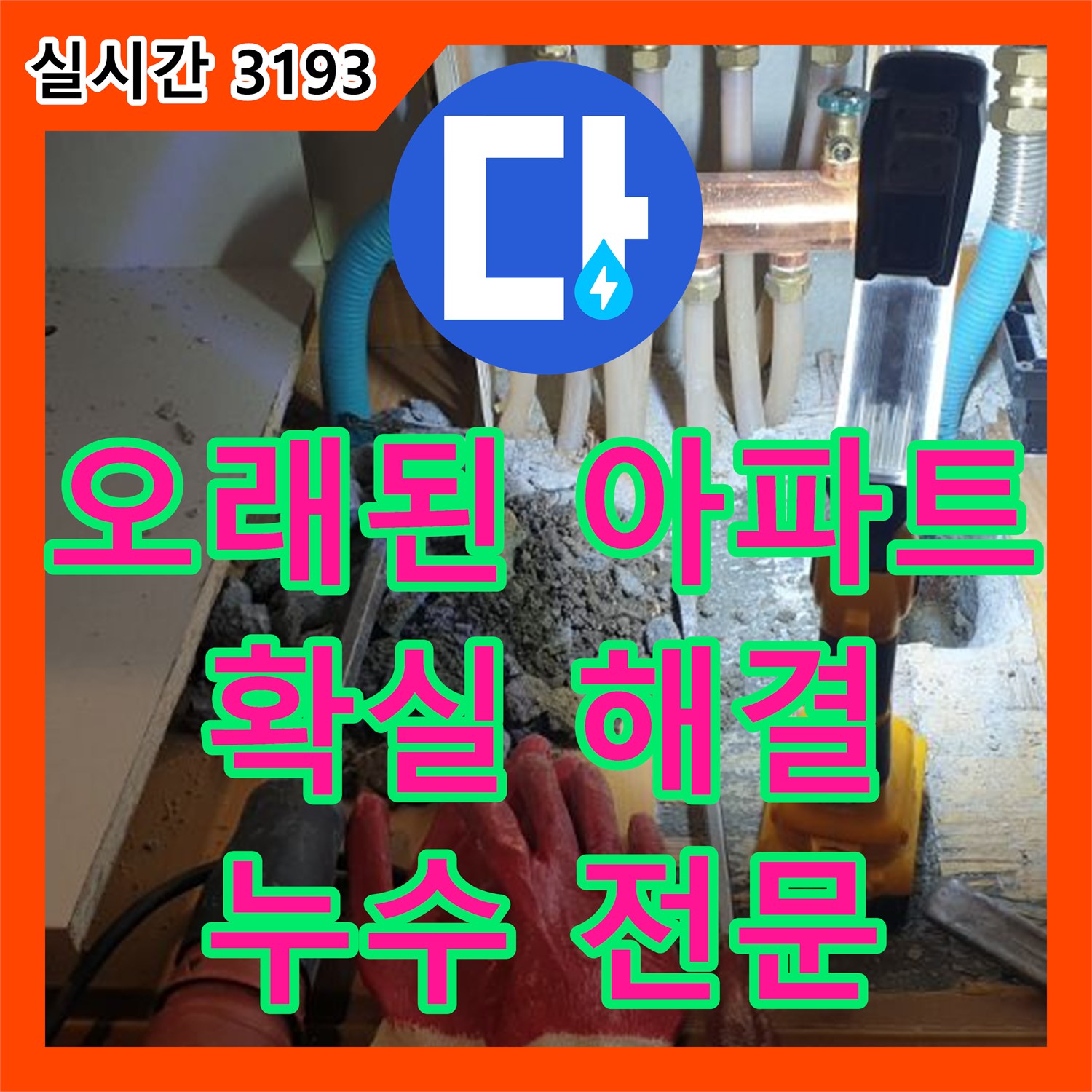 누수전문, 양주 백석 오래된 아파트 누수 문제, 확실하게 해결