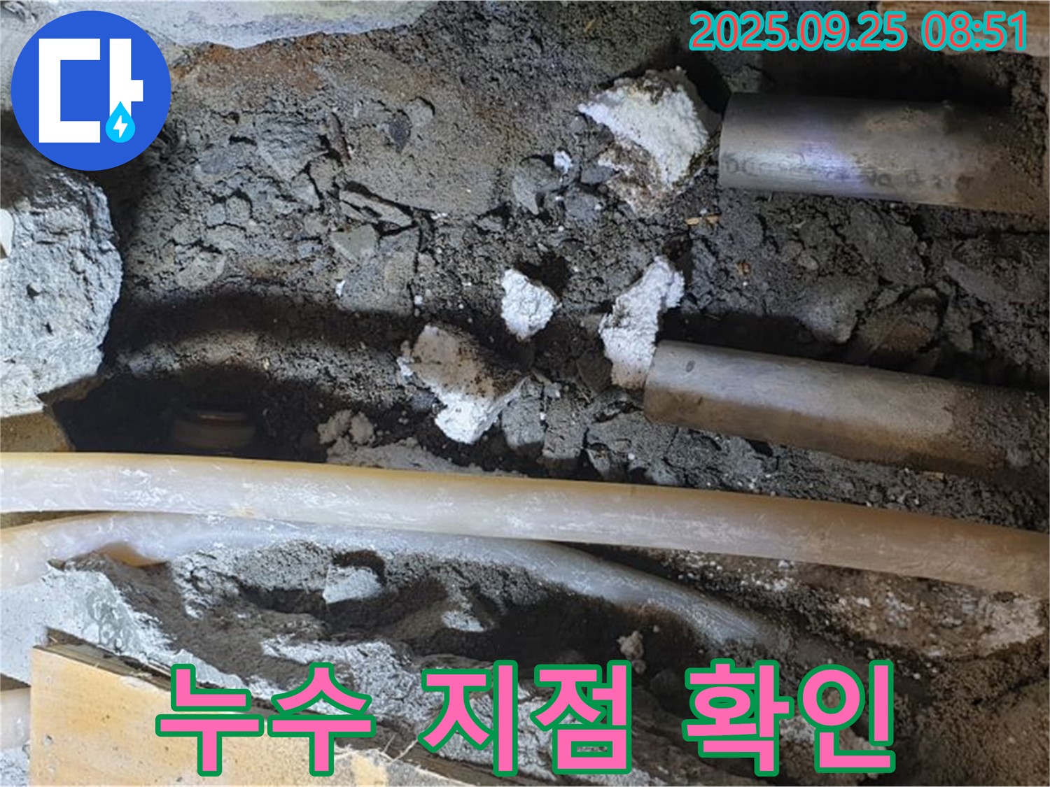 양주 백석읍 홍죽리 누수 - 정확한 누수 지점을 확인하고 보수 작업을 진행합니다.
