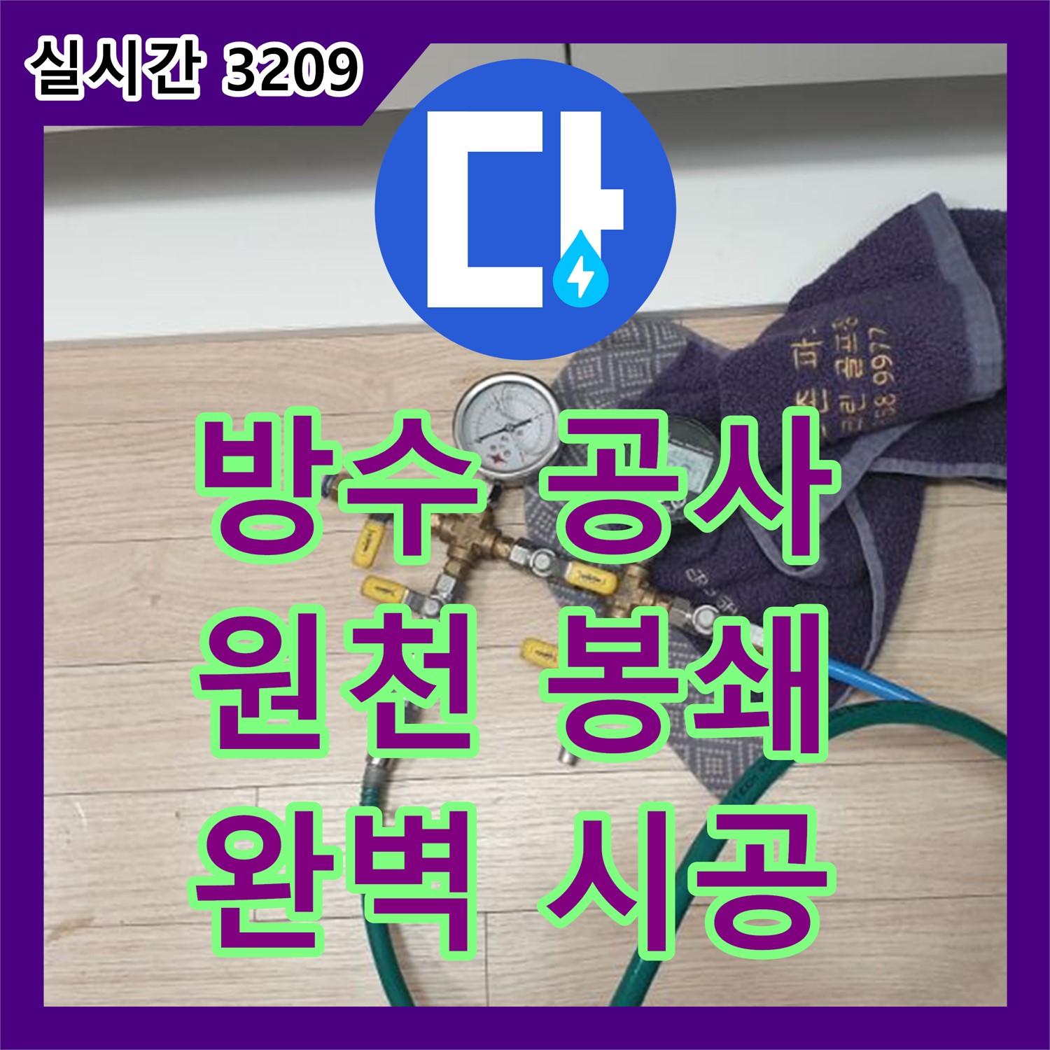 양주 백석 누수설비업체, 완벽한 방수 공사로 누수 원천 봉쇄!