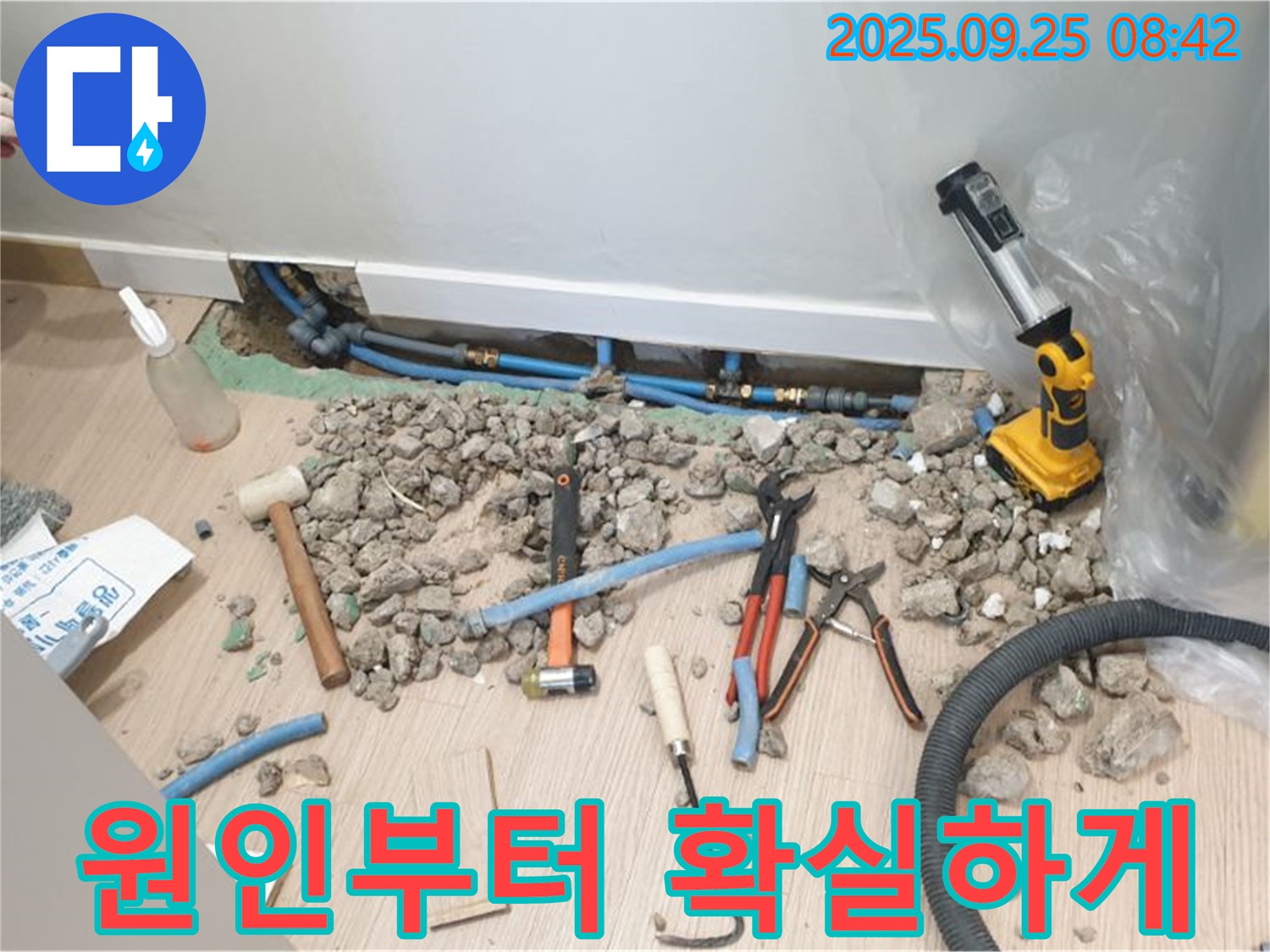 양주시 가업리 누수 현장 - 누수 원인을 정확하게 파악하고 확실하게 해결합니다