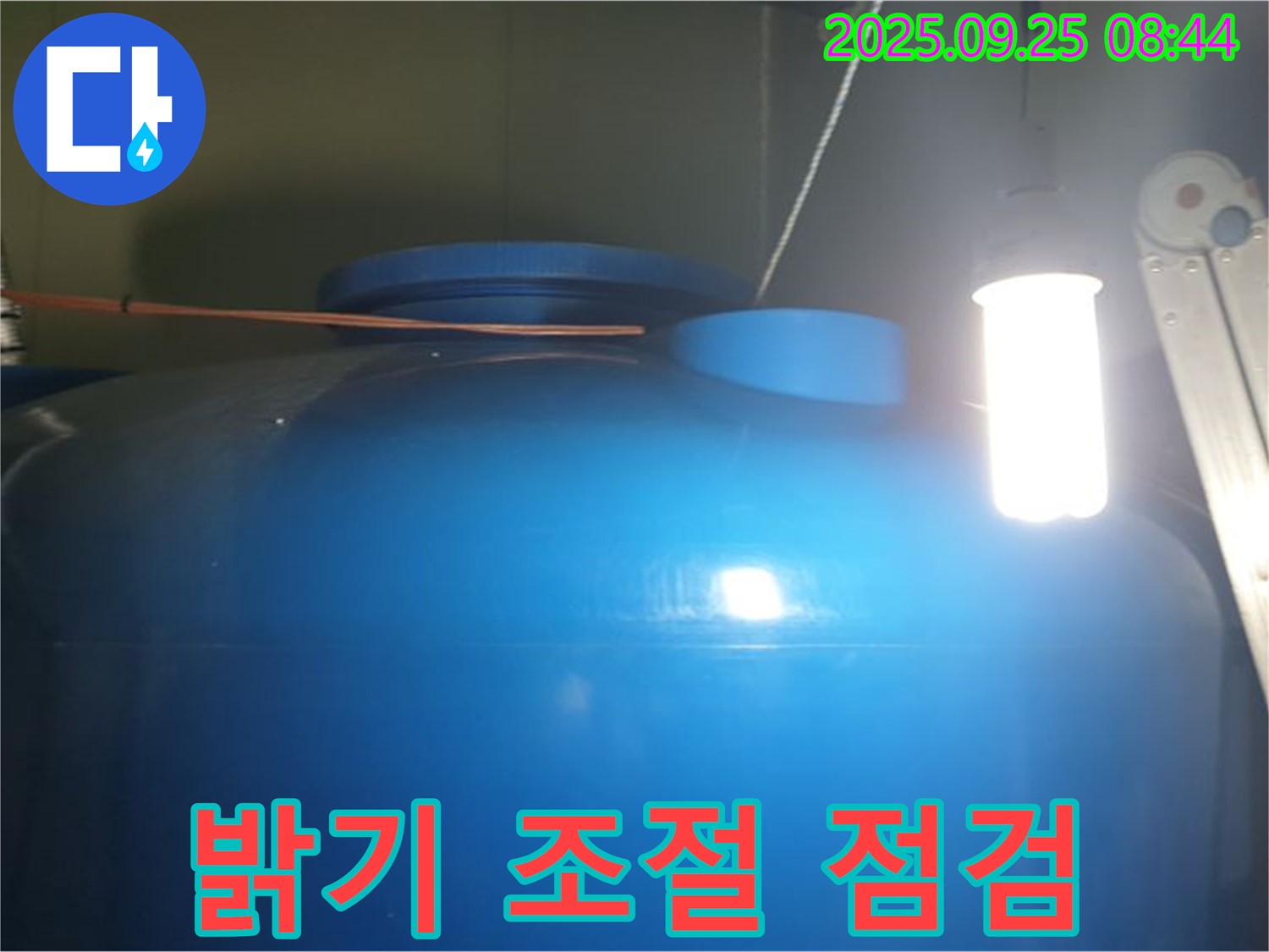 물탱크 내부 조명 밝기 조절 기능 점검 - 밝기 조절 기능을 점검하고 - 필요한 수리를 진행합니다.