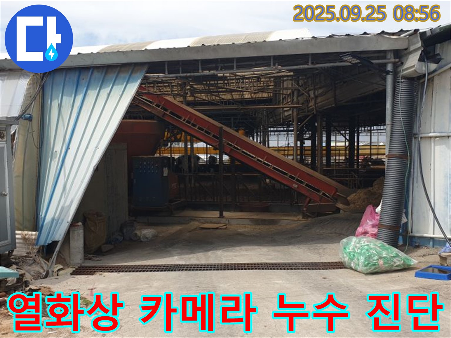 양주 백석 복지리 - 축사 샌드위치 판넬 누수 - 열화상 카메라로 숨은 누수까지 진단!