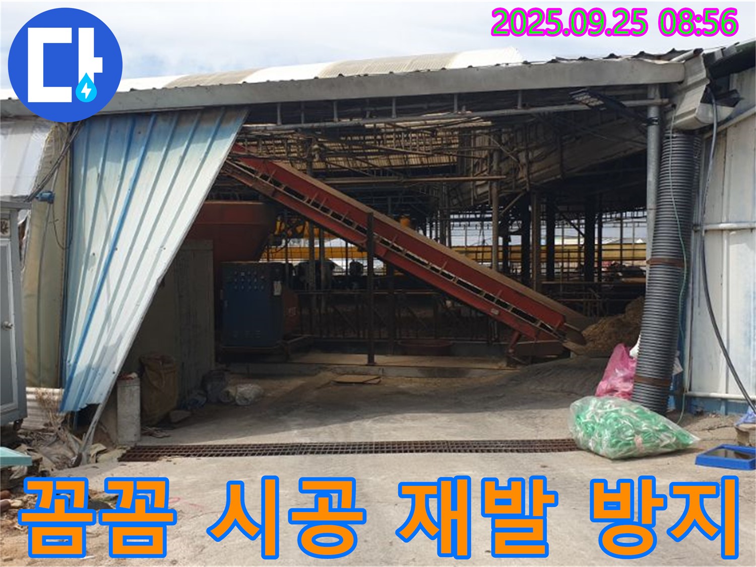 양주 백석읍 복지리 - 축사 누수 꼼꼼한 시공으로 재발 방지 - 한번 시공으로 오랫동안 안심하세요.