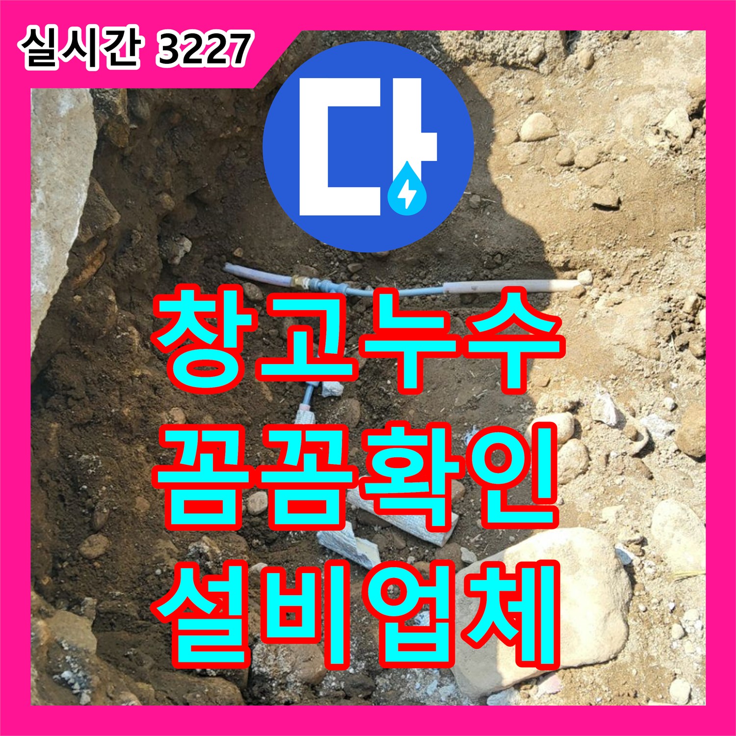 양주 복지리 누수설비업체, 창고 내부 누수 흔적 꼼꼼 확인, 정확한 원인 파악