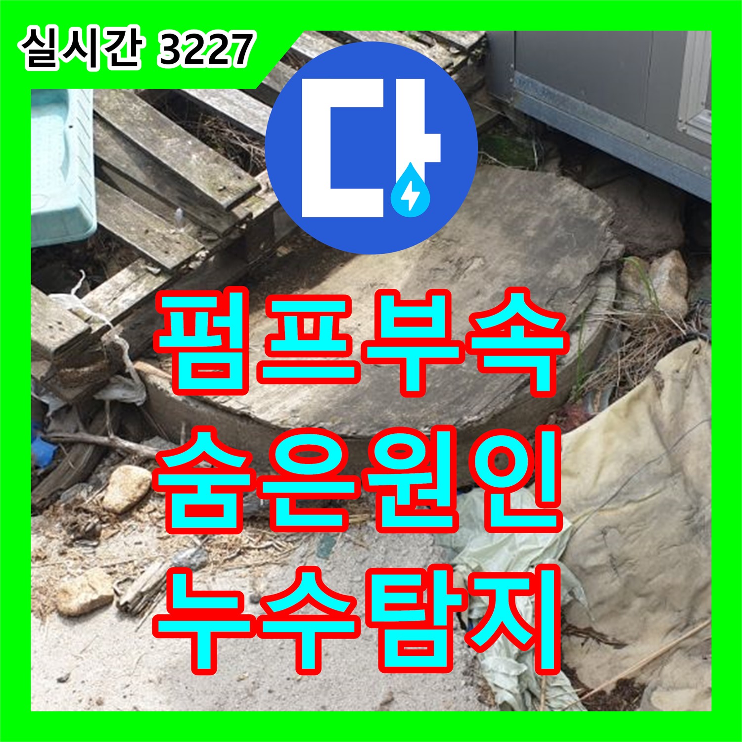 양주 복지리 누수탐지, 오래된 펌프 부속 점검으로 숨겨진 누수 원인 찾기