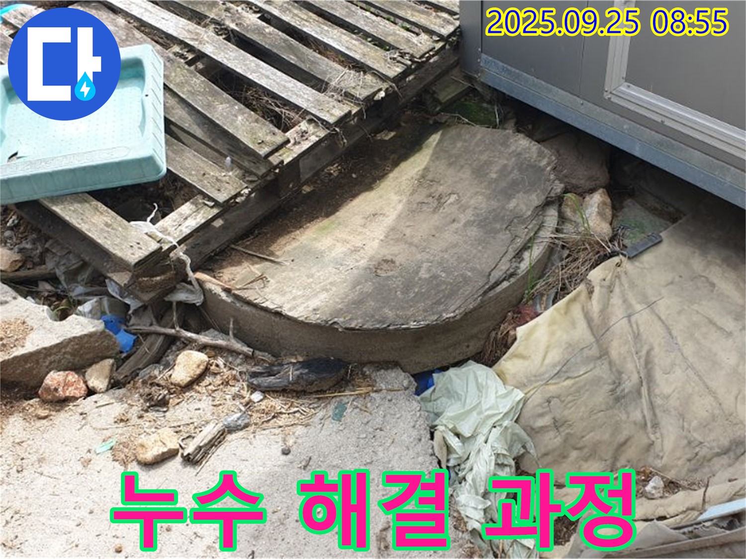 양주시 백석읍 누수 해결 과정 - 완벽 시공으로 재발 방지