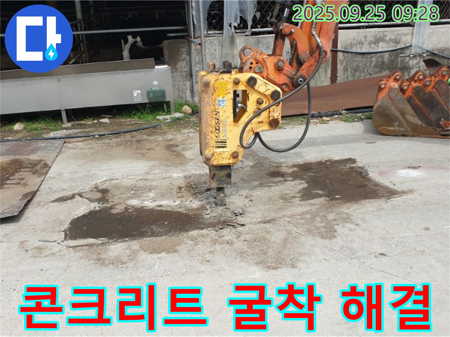 양주시 백석읍 복지리 누수 - 콘크리트 굴착으로 누수 뿌리까지 뽑아 해결