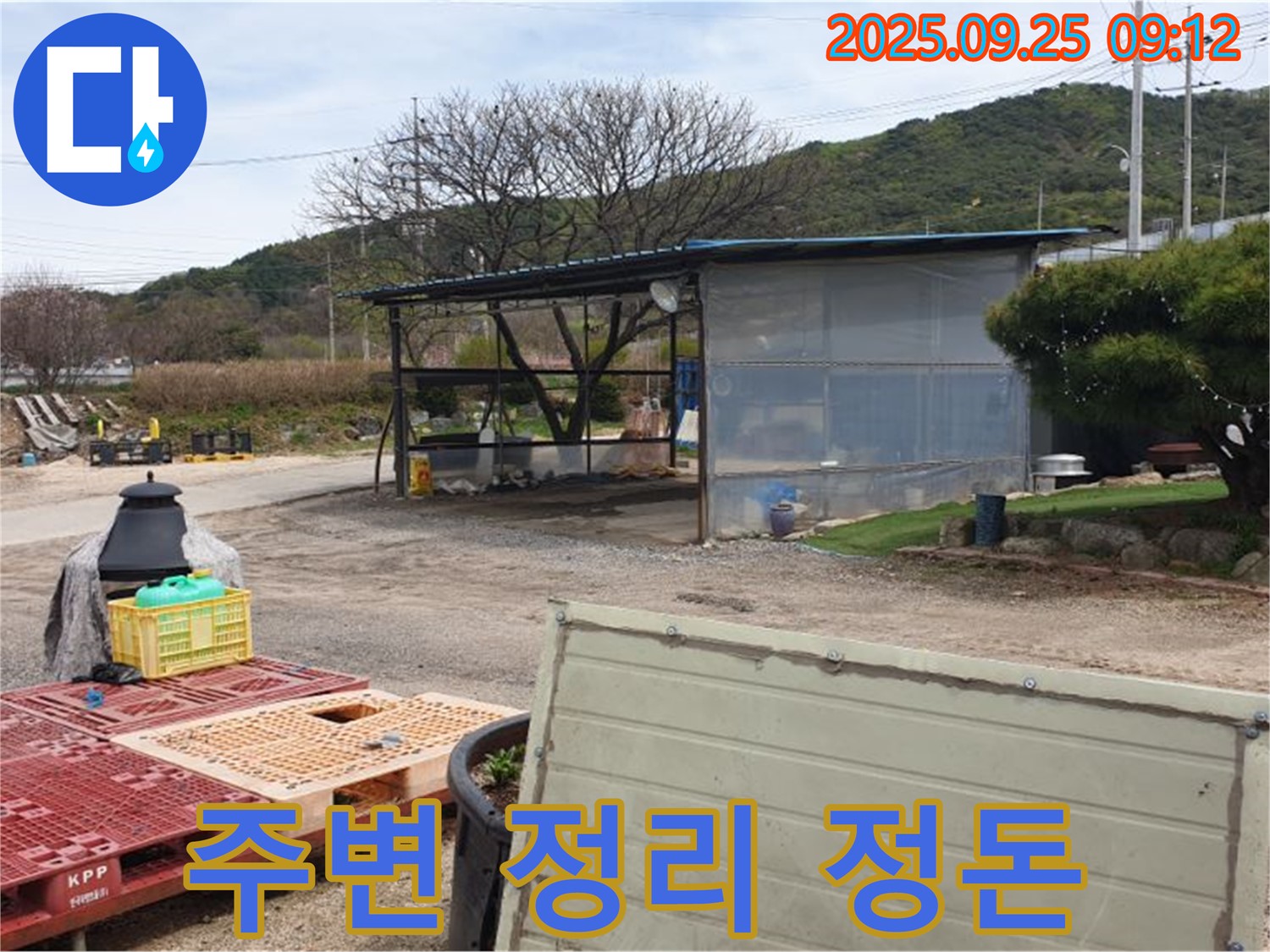 양주시 백석읍 복지리 누수 현장에서 수도 시설 주변을 정리 정돈하는 모습 - 깨끗한 환경이 누수 예방의 시작!