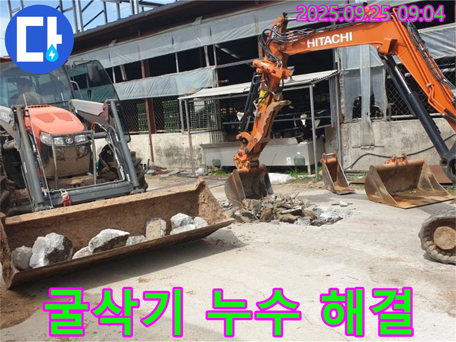 양주시 백석읍 복지리 누수를 굴삭기로 완벽하게 해결 - 생생한 후기를 확인하세요.