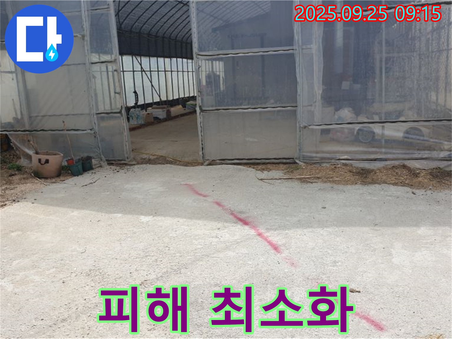 양주시 백석읍 복지리 하우스 누수 - 농작물 피해 최소화를 위해 최선을 다하겠습니다