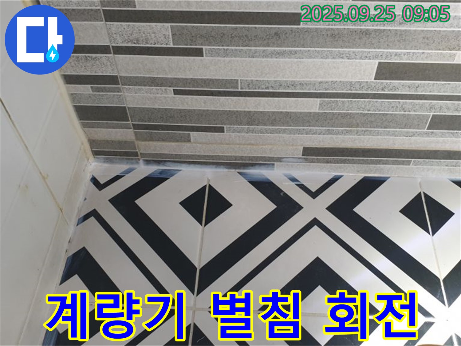 계량기 별침 회전 - 수도를 사용하지 않는데도 계량기 별침이 회전하는 모습입니다. 누수를 의심해 볼 수 있습니다.