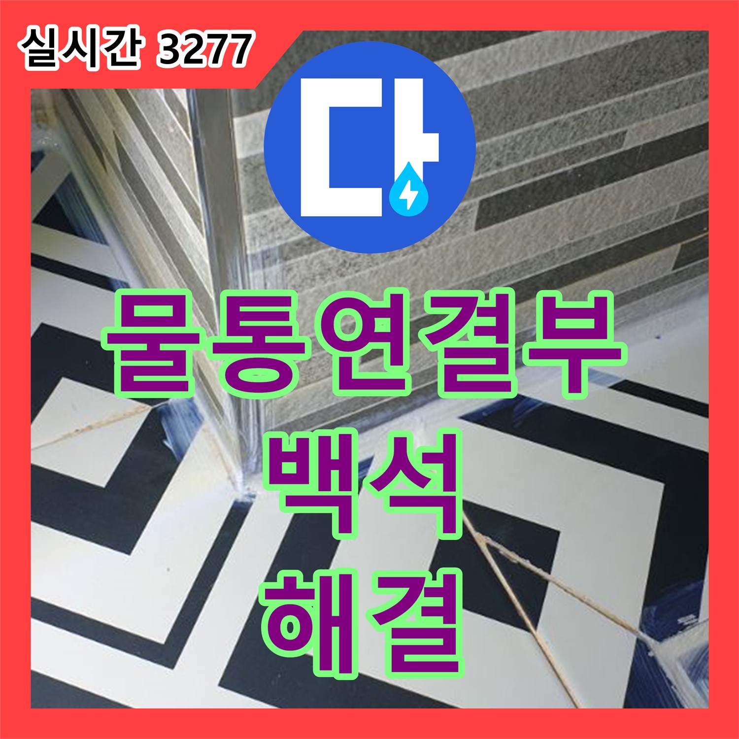 백석 누수설비업체, 낡은 변기 물통 연결 부위 고장으로 누수 해결