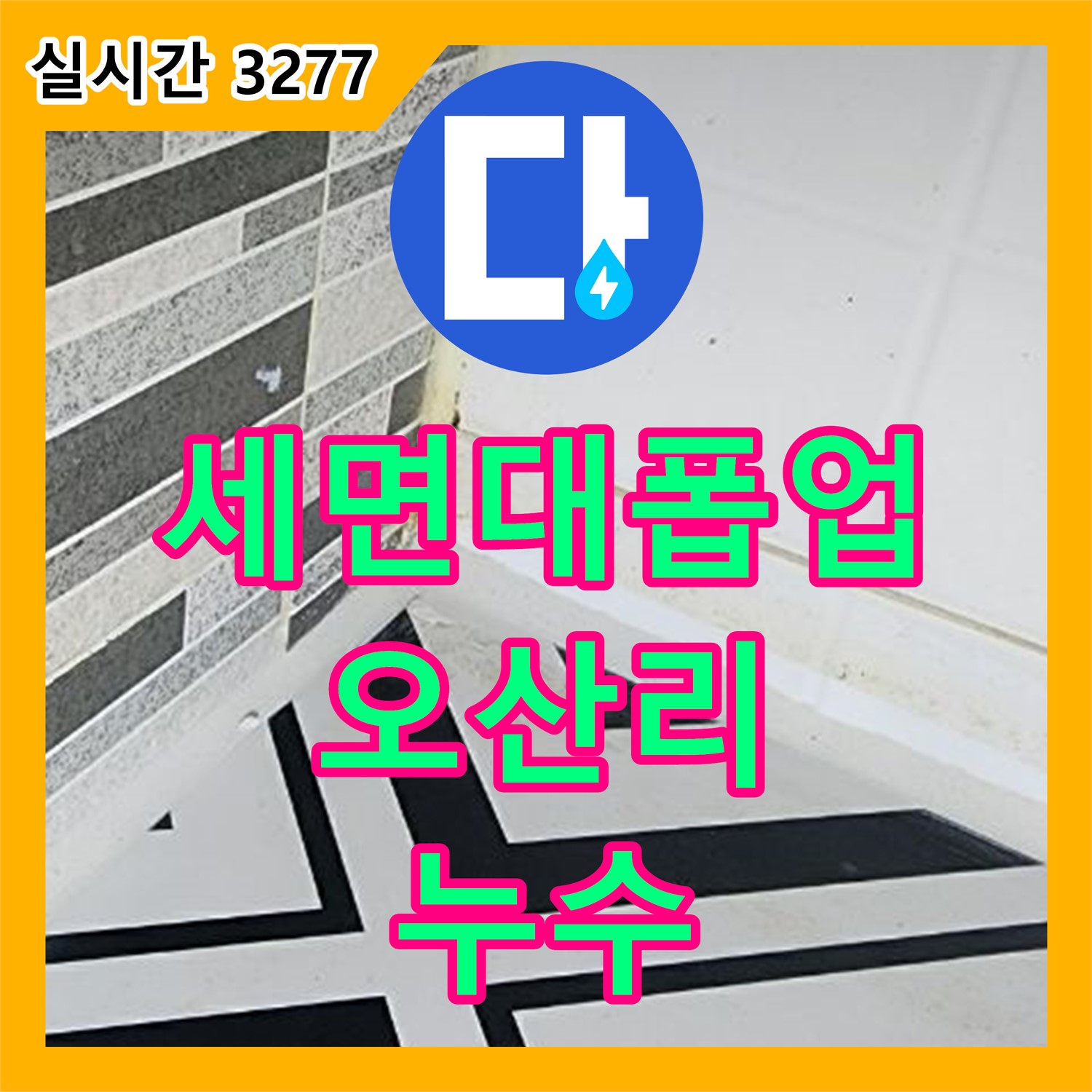 양주 오산리 누수설비업체, 낡은 세면대 폽업 고장으로 인한 누수