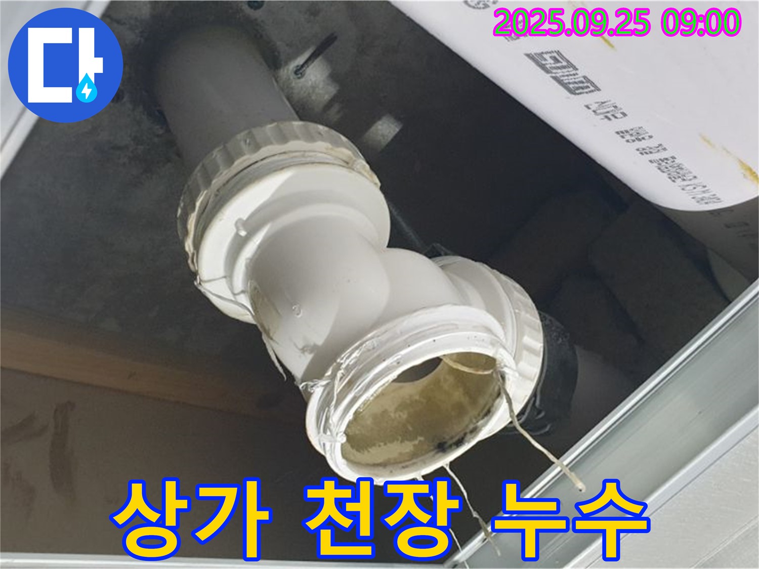 양주시 백석읍 오산리 - 1층 상가 천장 배관에서 누수가 발생하고 있는 긴급한 상황입니다.