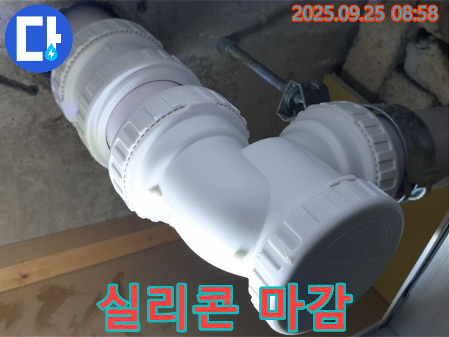 양주시 백석읍 오산리 누수 - 배관 연결부에 실리콘 마감 처리를 하여 누수를 방지합니다 - 꼼꼼한 마감으로 완벽하게!