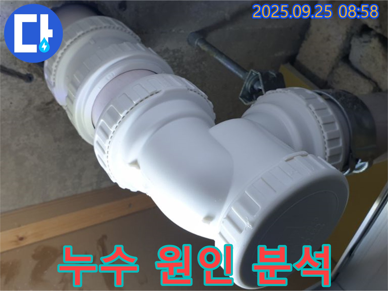 양주시 백석읍 오산리 누수 - 하수 배관 주변의 누수 원인을 다각도로 분석합니다.