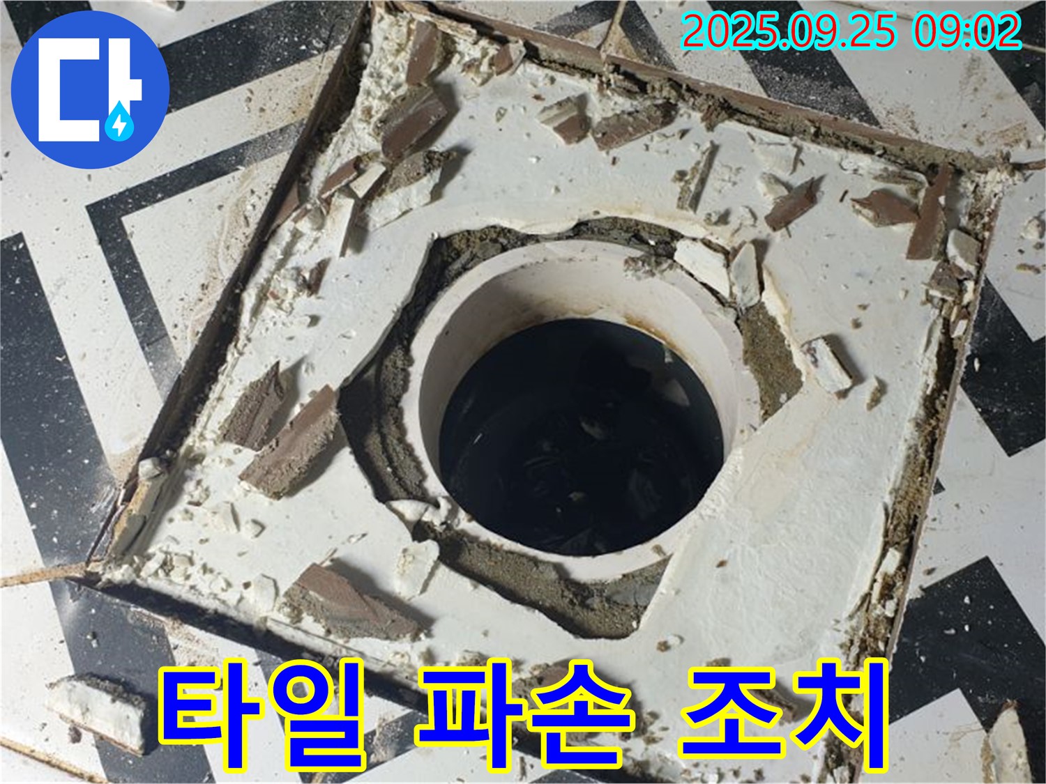 양주시 백석읍 오산리 - 배수구 주변 타일 파손 누수 확산 방지 긴급 조치