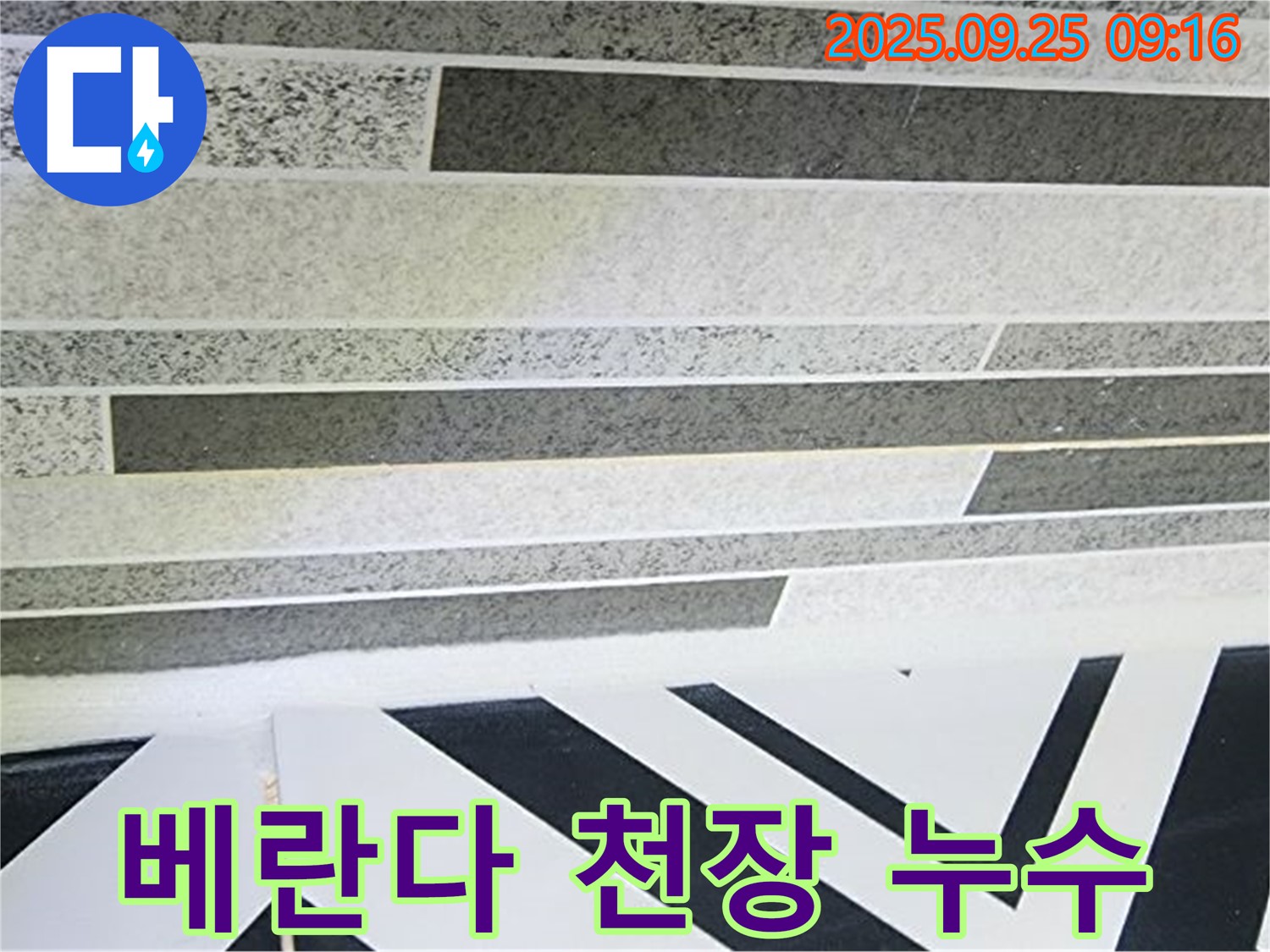 양주시 백석읍 오산리 베란다 천장 누수 - 아랫집에 피해가 갈 수 있으니 - 신속하게 점검받으세요.