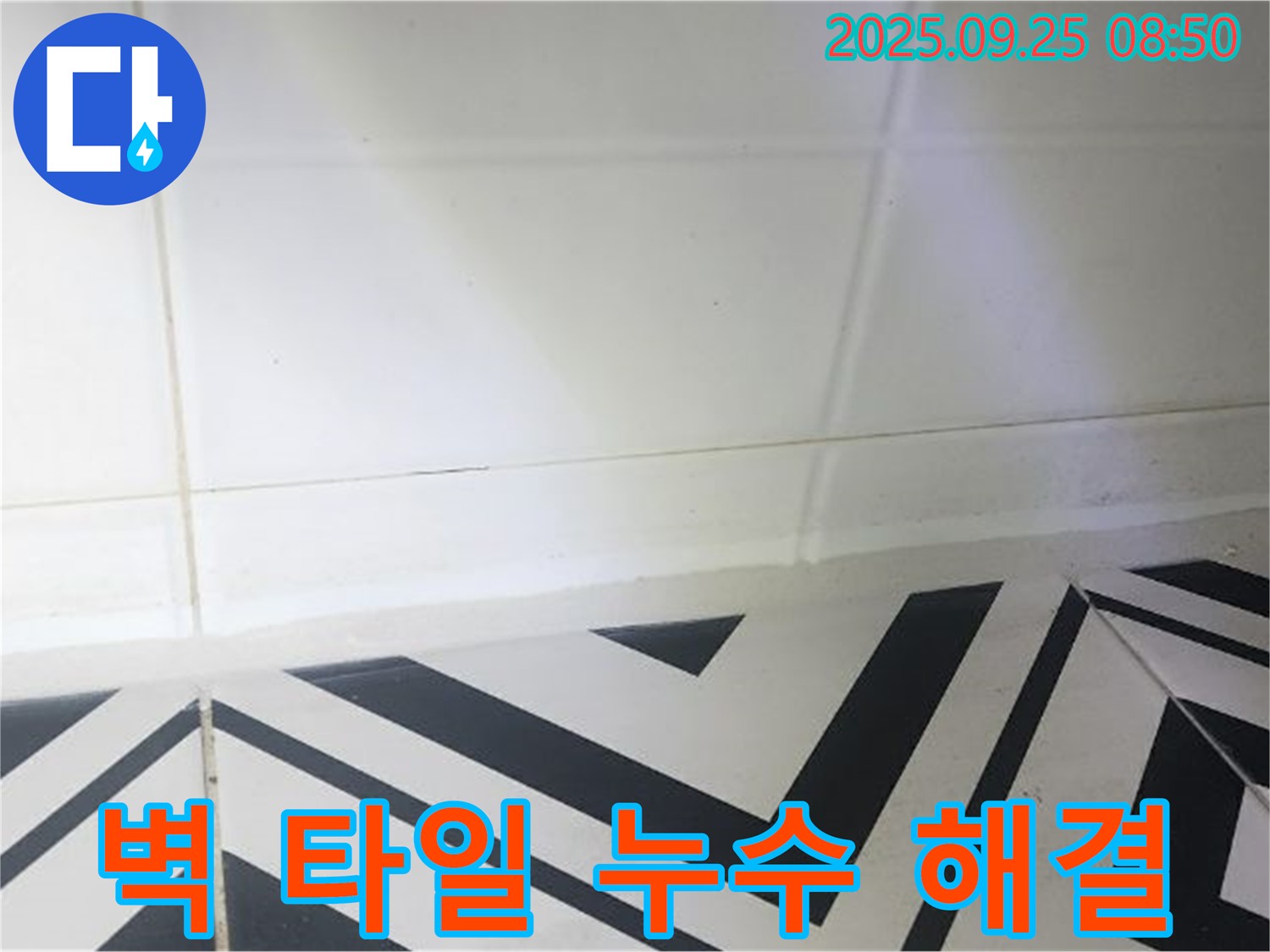 양주시 백석읍 오산리 벽 타일 누수 - 누수탐지부터 완벽 시공까지!