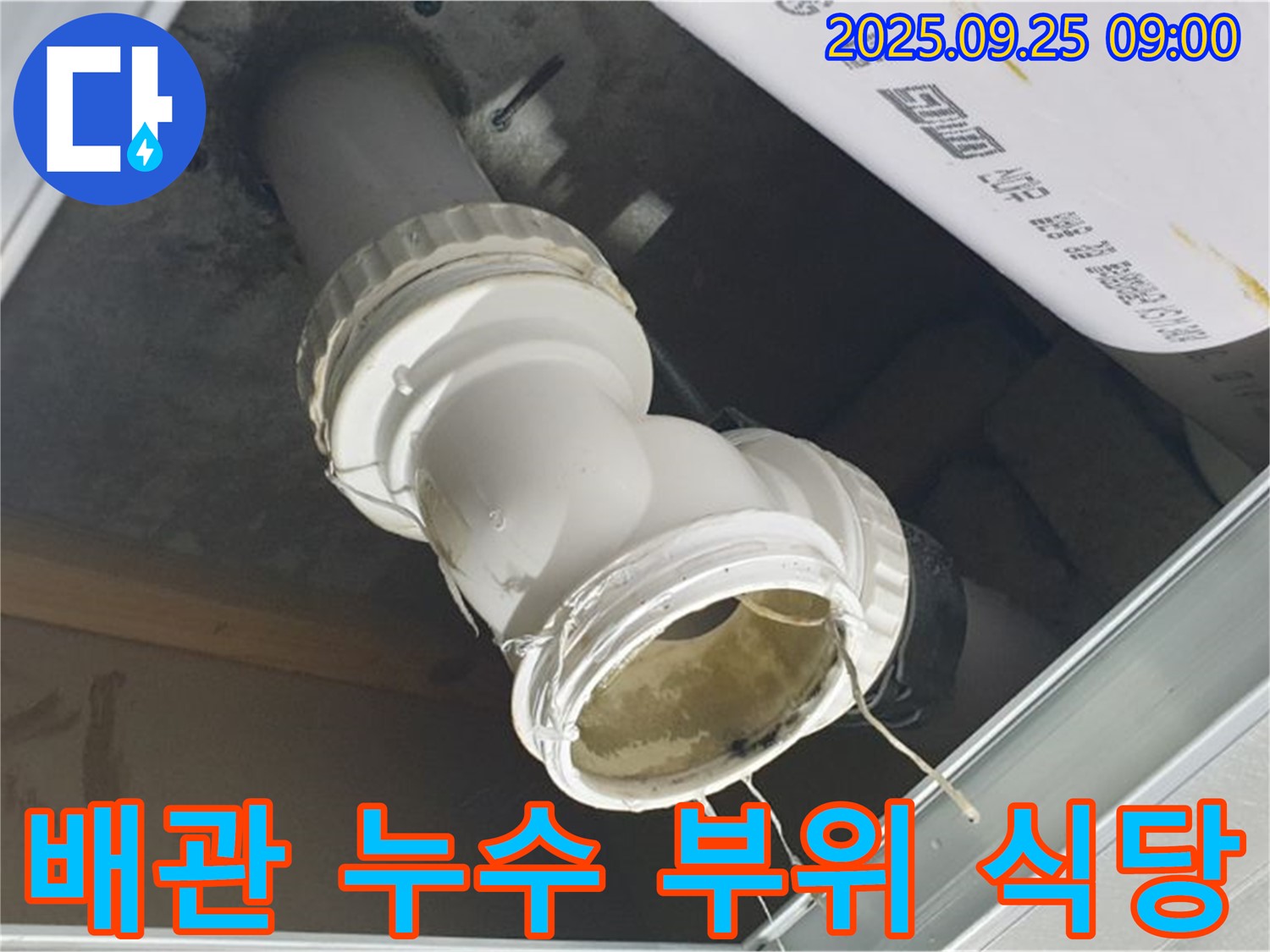 양주시 백석읍 오산리 식당 누수 현장 - 배관 연결 부위에서 물이 새는 모습이 선명하게 보입니다 - 책임 시공으로 확실하게 해결해 드립니다.