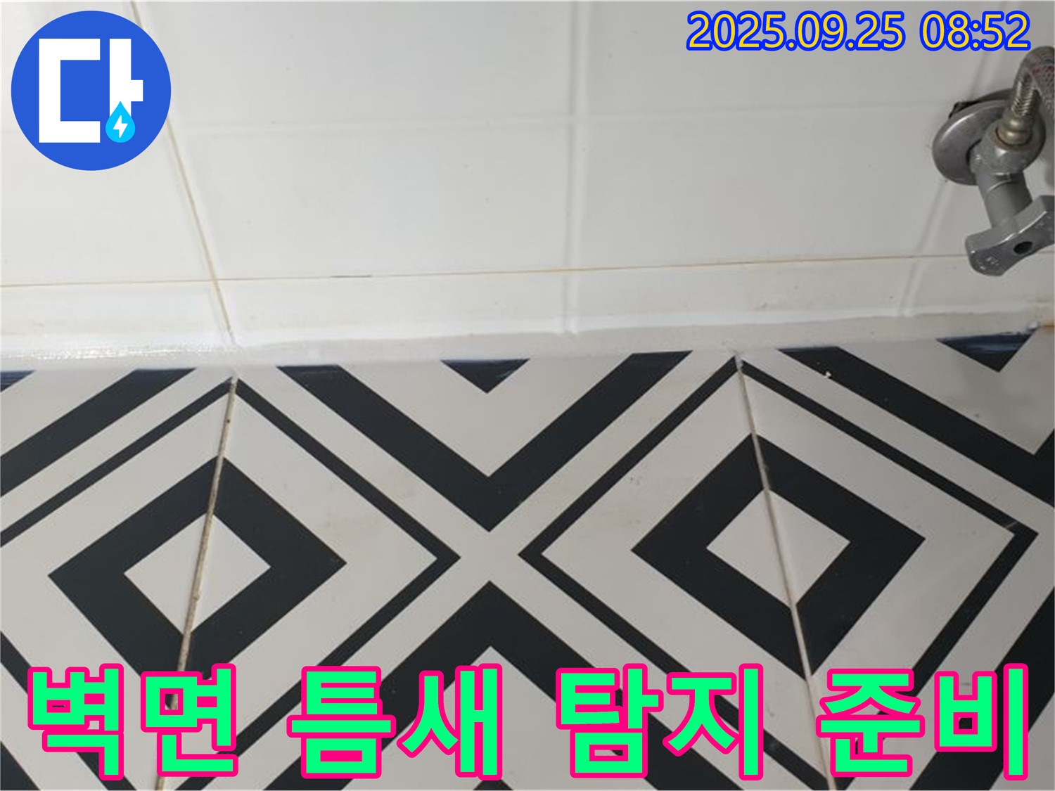 양주시 백석읍 오산리 욕실 - 벽면 하단 타일 틈새의 누수 의심 부위를 정밀 탐지하기 위해 준비 중입니다.
