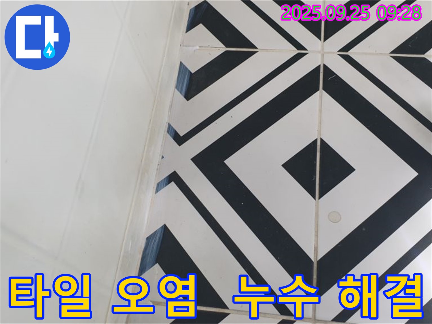 양주시 백석읍 오산리에서 오염된 타일로 인한 누수 문제를 해결하는 과정을 보여줍니다. 오염된 타일을 교체하고 방수 처리를 꼼꼼히 하여 누수를 완벽하게 차단했습니다.